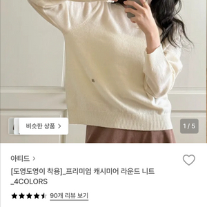 아티드 캐시미어 라운드 니트