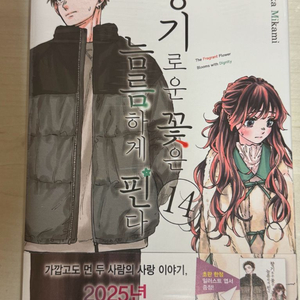 (미개봉)향기로운꽃은늠름하게핀다 14권 & 포스터
