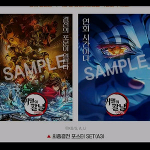 귀멸의칼날 무한성 최종결전 포스터 아카자 2종 세트 c