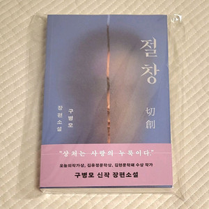 구병모 소설 절창 친필사인본 책