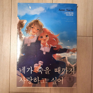 네가죽을때까지사랑하고싶어 1권 네죽사 백합 만화책 gl