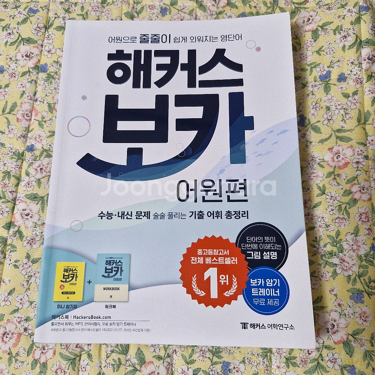 해커스 보카 어원편 (수능,내신 대비용)--0