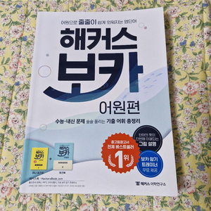 해커스 보카 어원편 (수능,내신 대비용)
