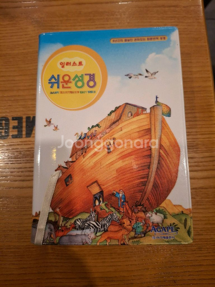 아가페 일러스트 쉬운성경(컨디션 상)--0