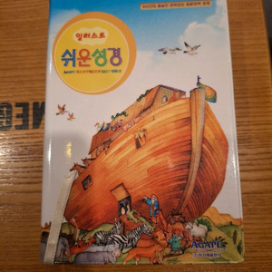 아가페 일러스트 쉬운성경(컨디션 상)