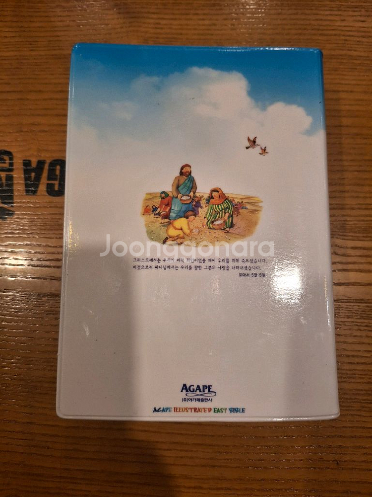 아가페 일러스트 쉬운성경(컨디션 상)--5