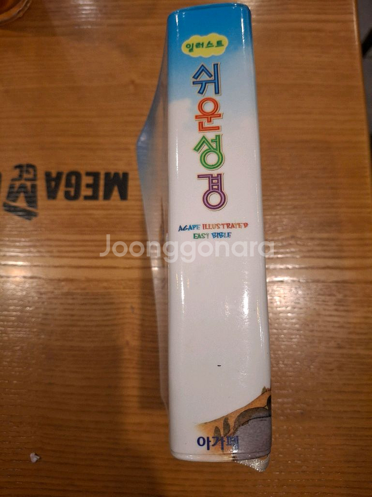 아가페 일러스트 쉬운성경(컨디션 상)--1