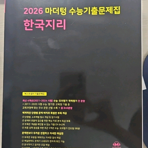2026 마더텅 한국지리,수특 2026 한국지리