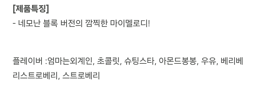 원가32000]배스킨라빈스 네모 블록 마이멜로디 깊티팜--1