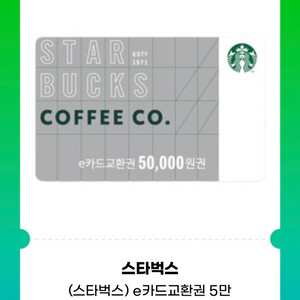 스벅 5만원 교환권