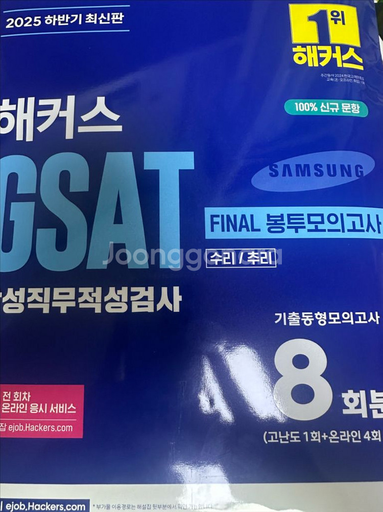 해커스 gsat 삼성직무적성검사 파이널 봉투모의고사--0
