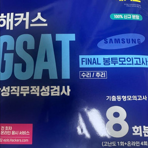 해커스 gsat 삼성직무적성검사 파이널 봉투모의고사