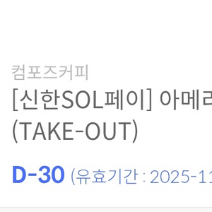 컴포즈커피 아이스 아메리카노 기프티콘 2장팝니다
