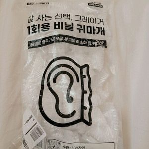 1회용 비닐 귀마개