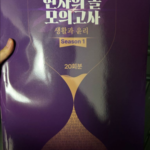 현자의돌 생윤 모의고사 생활과 윤리 시즌1 현돌 모고
