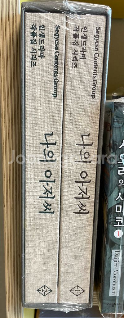 (미개봉)나의 아저씨 대본집 박스세트 판매(박해영)--0