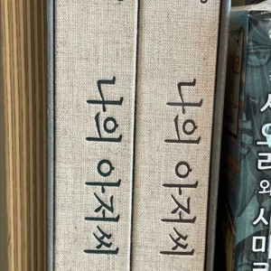 (미개봉)나의 아저씨 대본집 박스세트 판매(박해영)