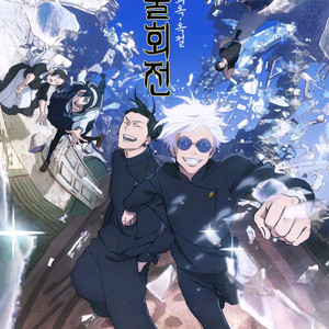 주술회전 회옥 옥절 프리미어 CGV 용산 4DX 중블