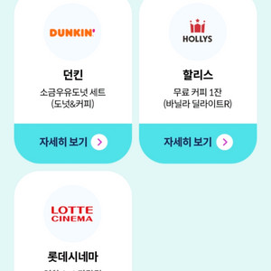 KT 생일 기프트 할리스 던킨 롯시 중 택1