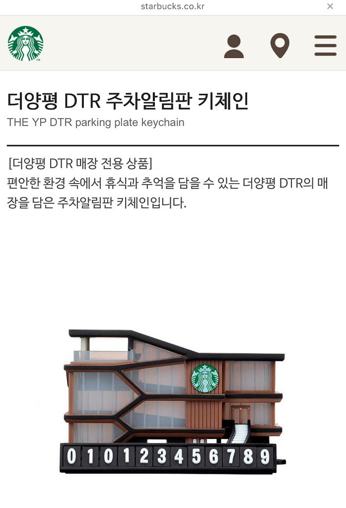 스타벅스 더양평 한정판 DTR 주차알림판--2