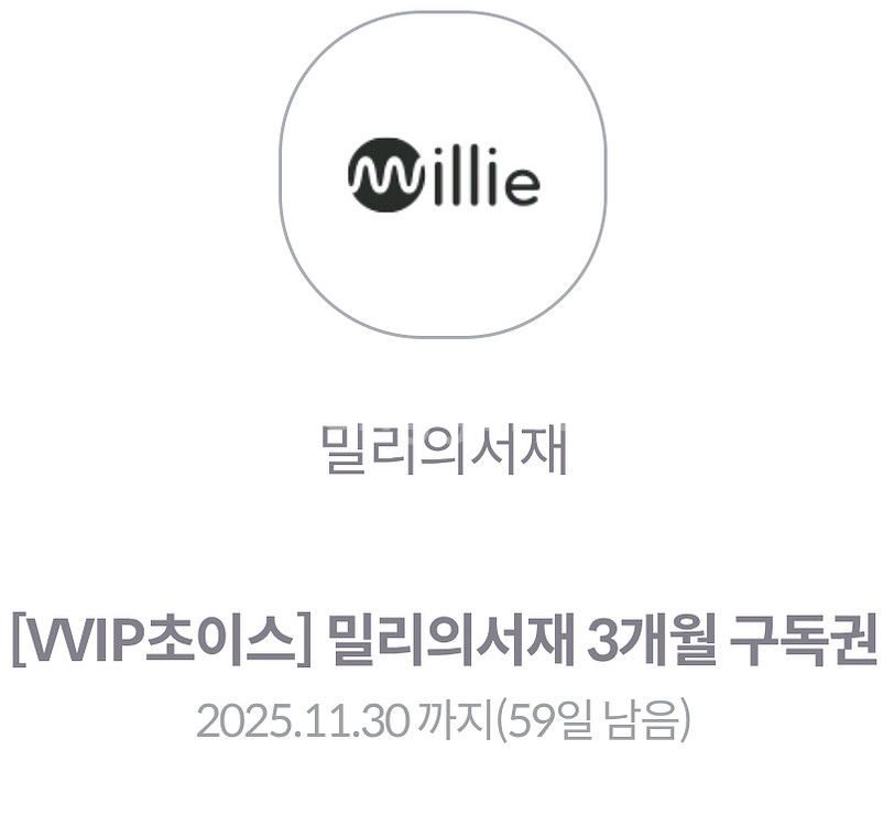 밀리의 서재 3개월 이용권--0