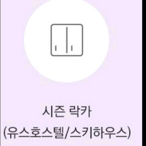 휘닉스파크 컴포트 락카