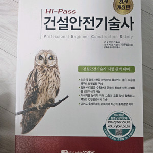 건설안전기술사 hipass 최신판 미개봉 새책 판매