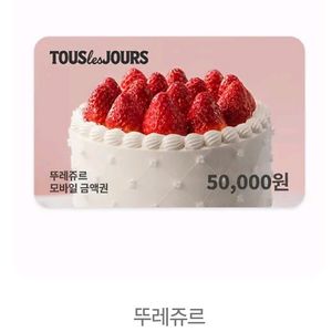 뚜레쥬르 5만원 사용권팝니다