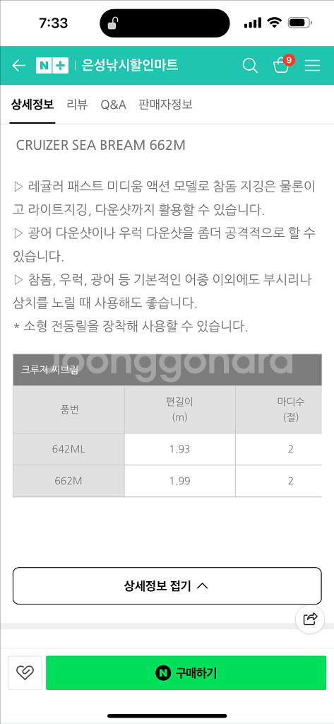 [은성] 크루져 SeaBream 662M--7