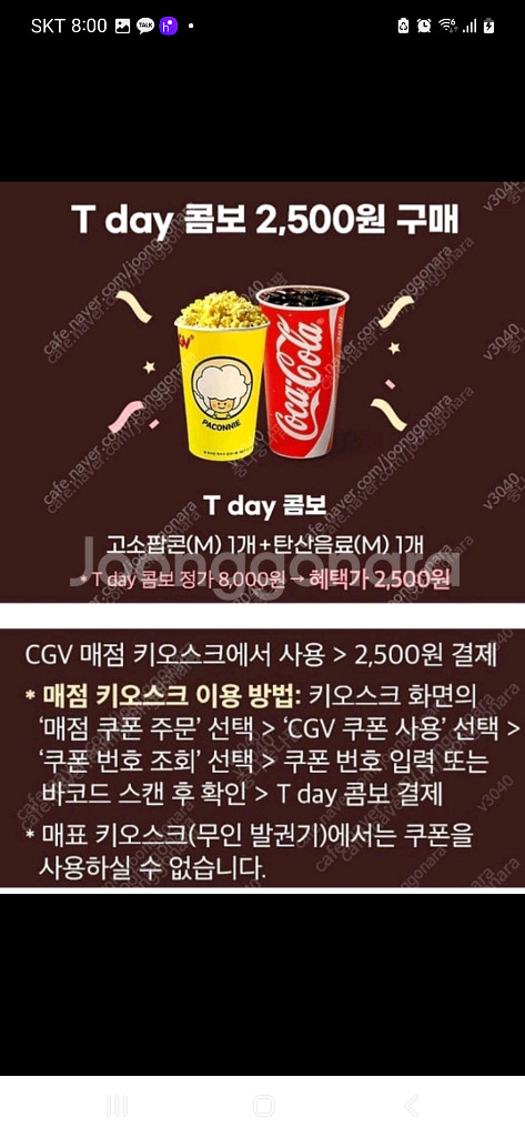 티데이 cgv 콤보 팝콘M+탄산음료1잔 구매쿠폰--0