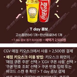 티데이 cgv 콤보 팝콘M+탄산음료1잔 구매쿠폰
