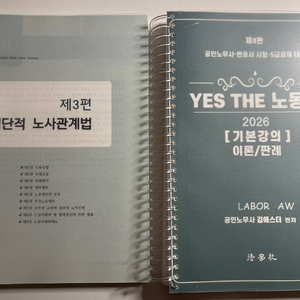 2026 제8판 YES THE 노동법 [새 책]