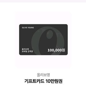 올리브영 10만원권 > 8만에 급처