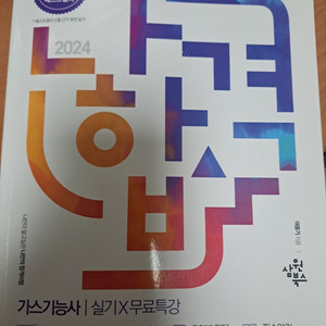 나합격 가스기능사 필기 + 실기