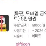 이마트 모바일 금액권 5만원권 팝니다
