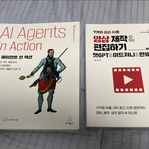 IT서적 / AI 에이전트 인 액션, 생성AI로 영상
