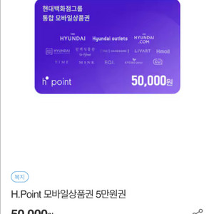 현대 모바일 상품권(H.Point) 팔아요