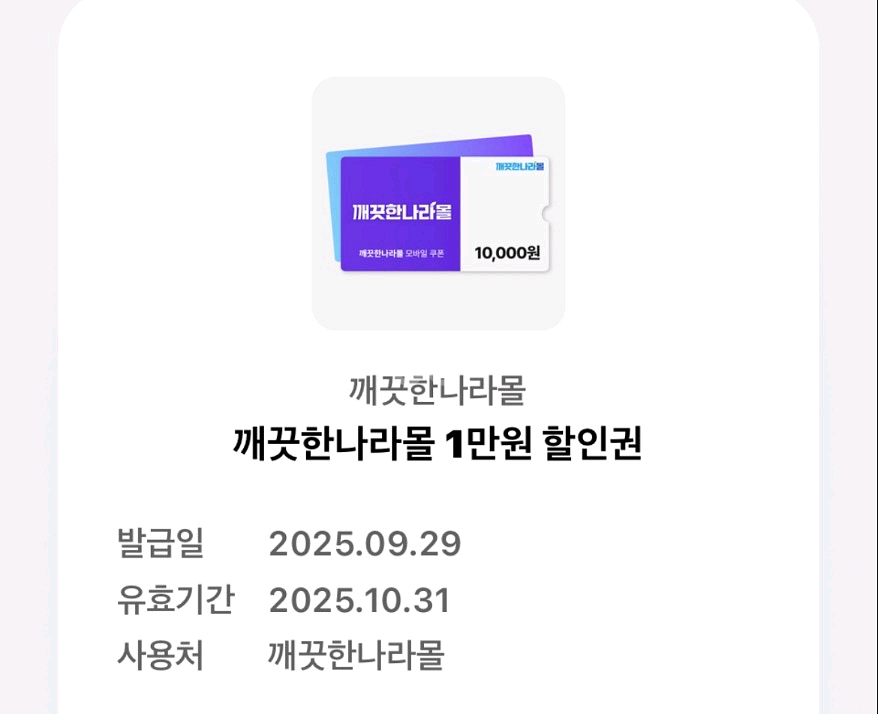 깨끗한나라몰 1만원 할인쿠폰 판매합니다--0