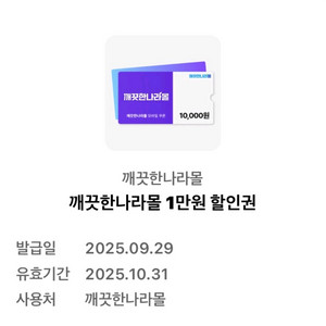 깨끗한나라몰 1만원 할인쿠폰 판매합니다