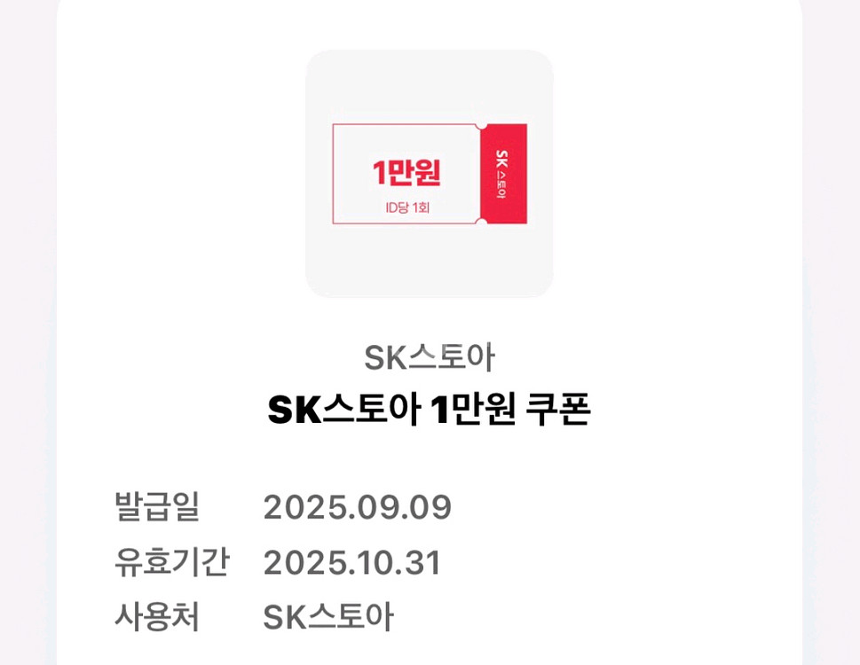 sk스토아 1만원 할인쿠폰 판매합니다--0