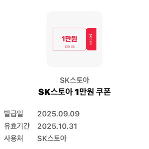sk스토아 1만원 할인쿠폰 판매합니다
