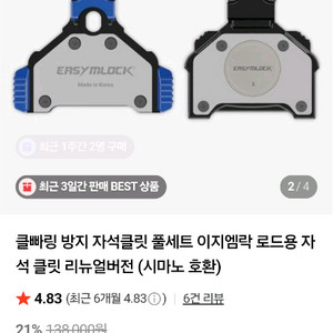 이지엠락 (시마노 로드클릿형)