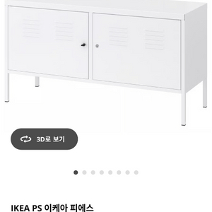 이케아 PS 수납장 화이트 119x63cm