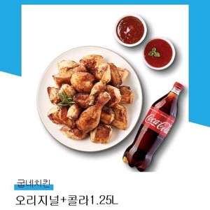 굽네치킨 오리지날+콜라1.25L 11/1