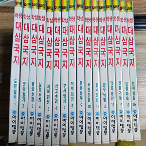 (무료배송)학생 대삼국지 16권 전권