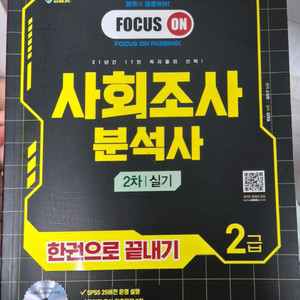 2024 사회조사분석사 2급 실기