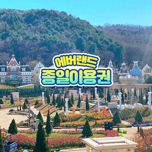 에버랜드 소인 자유이용권 종일권