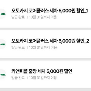 카앤피플 오토카지 세차 5천원 할인쿠폰