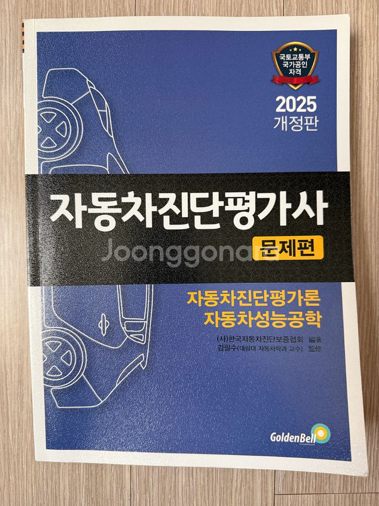 2025년 자동차진단평가사 문제편 필기책 팝니다--0