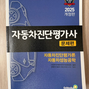 2025년 자동차진단평가사 문제편 필기책 팝니다